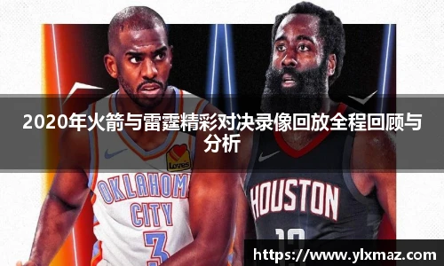 2020年火箭与雷霆精彩对决录像回放全程回顾与分析
