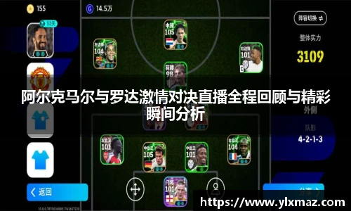 阿尔克马尔与罗达激情对决直播全程回顾与精彩瞬间分析