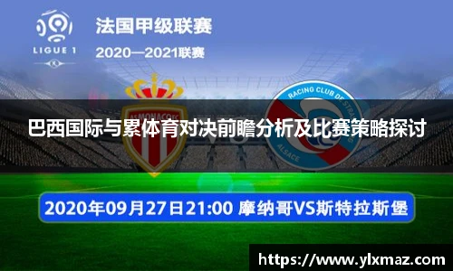 巴西国际与累体育对决前瞻分析及比赛策略探讨
