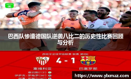 巴西队惨遭德国队逆袭八比二的历史性比赛回顾与分析